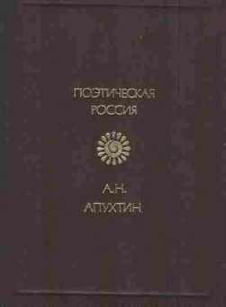 Книга Апухтин А.Н. Стихотворения, 11-6754, Баград.рф